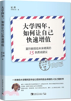 大學四年，如何讓自己快速增值：夏烈教授給未來精英的15條真誠建議（簡體書）