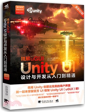 精解uGUI：Unity UI設計與開發從入門到精通（簡體書）