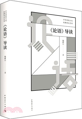 論語導讀（簡體書）