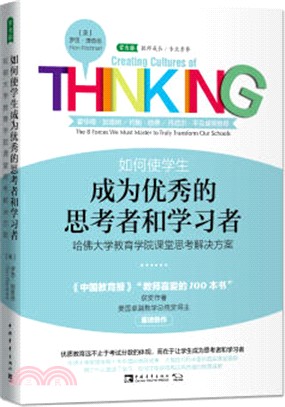 如何使學生成為優秀的思考者和學習者：哈佛大學教育學院課堂思考解決方案（簡體書）