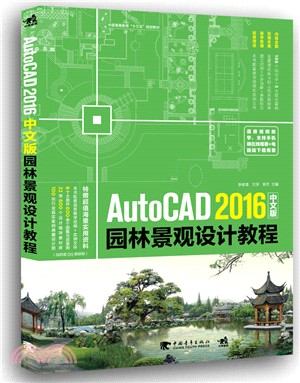 AutoCAD 2016中文版園林景觀設計教程（簡體書）