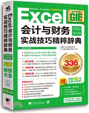 Excel會計與財務實戰技巧精粹辭典(全新多媒體GIF版)（簡體書）