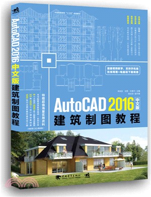 AutoCAD 2016中文版建築製圖教程（簡體書）