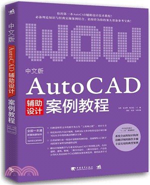 中文版AutoCAD輔助設計案例教程（簡體書）