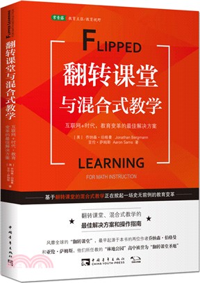 翻轉課堂與混合式教學互聯網＋時代，教育變革的最佳解決方案（簡體書）