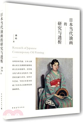 日本當代油畫的研究與透析（簡體書）