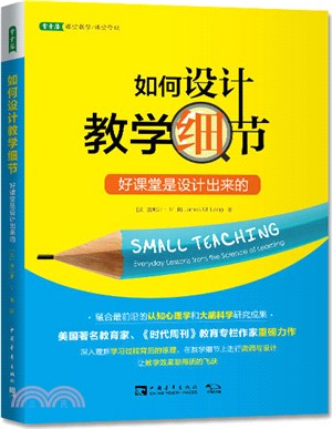 如何設計教學細節：好課堂是設計出來的（簡體書）