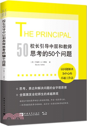 校長引導中層和教師思考的50個問題：以問題解決為中心的深度工作法，有效使用每一點精力（簡體書）