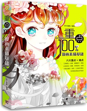 重點100%：漫畫素描基礎（簡體書）