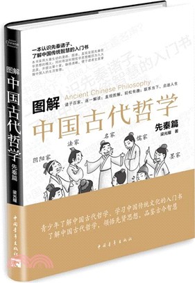 圖解中國古代哲學：先秦篇（簡體書）