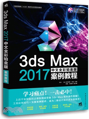 3ds Max 2017中文全彩鉑金版案例教程（簡體書）