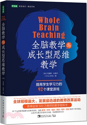 全腦教學與成長型思維教學：提高學生學習力的92個課堂遊戲（簡體書）