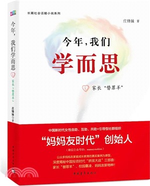 今年，我們學而思1：家長替罪羊（簡體書）