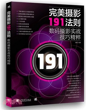 完美攝影191法則數碼攝影實戰技巧精粹（簡體書）