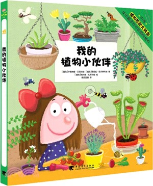 我的植物小夥伴（簡體書）