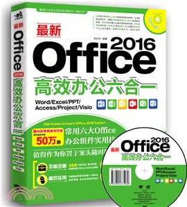 最新Office 2016高效辦公六合一：Word/Excel/PPT/Access/Project/Visio（簡體書）