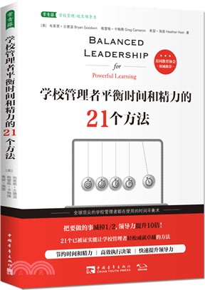 學校管理者平衡時間和精力的21個方法（簡體書）