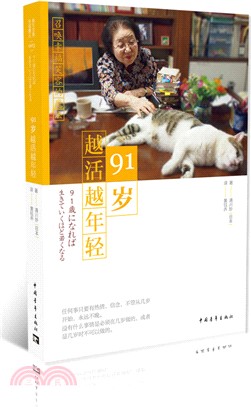 91歲越活越年輕（簡體書）