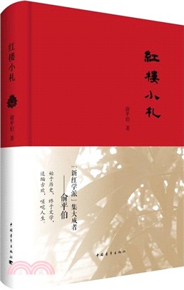 紅樓小札（簡體書）