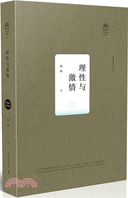 理性與激情（簡體書）