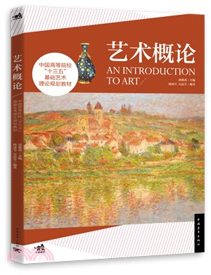 中國高等院校“十三五”基礎藝術理論規劃教材：藝術概論（簡體書）