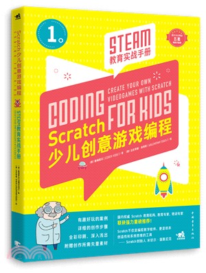 Scratch少兒創意遊戲編程：STEAM教育實戰手冊（簡體書）