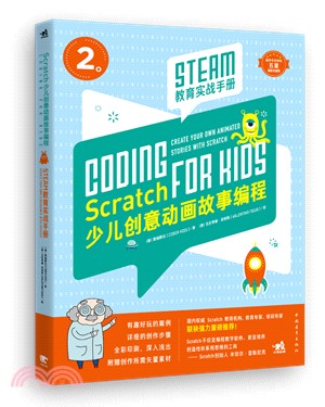 Scratch少兒創意動畫故事編程：STEAM教育實戰手冊（簡體書）