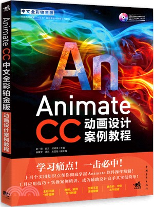 Animate CC中文全彩鉑金版動畫設計案例教程(中文全彩鉑金版)（簡體書）