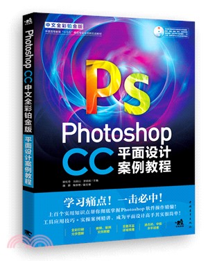 Photoshop CC中文全彩鉑金版平面設計案例教程(附光碟)（簡體書）