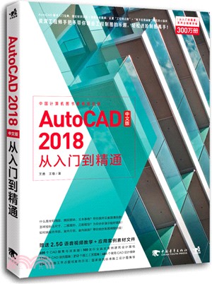 AutoCAD 2018中文版從入門到精通（簡體書）