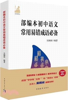 部編本初中語文常用易錯成語必備（簡體書）