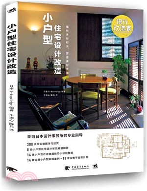 設計改造家：小戶型住宅設計改造（簡體書）