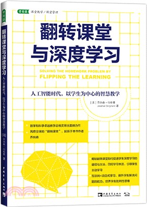 翻轉課堂與深度學習：人工智能時代，以學生為中心的智慧教學（簡體書）