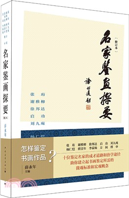 名家鑒畫探要(修訂本)（簡體書）