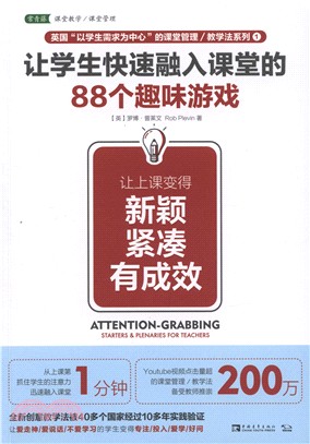 讓學生快速融入課堂的88個遊戲（簡體書）