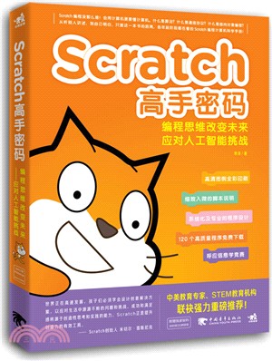 Scratch高手密碼：編程思維改變未來，應對人工智能挑戰（簡體書）