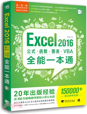 Excel 2016公式‧函數‧圖表‧VBA全能一本通（簡體書）