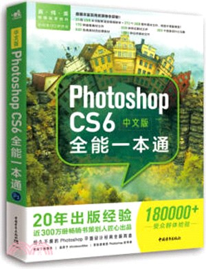 中文版Photoshop CS6全能一本通（簡體書）
