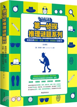 第一偵探推理謎題系列：美國經典觀察、邏輯、分析、推理能力訓練書(全4冊)（簡體書）