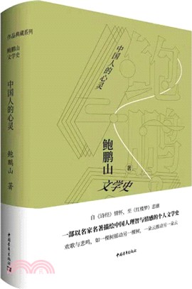 鮑鵬山文學史：中國人的心靈（簡體書）