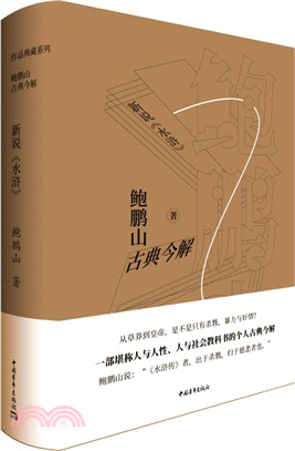 鮑鵬山古典今解：新說《水滸》（簡體書）