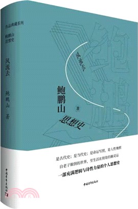 鮑鵬山思想史：風流去（簡體書）