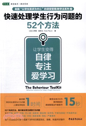 快速處理學生行為問題的52個方法：讓學生變得自律、專注、愛學習（簡體書）