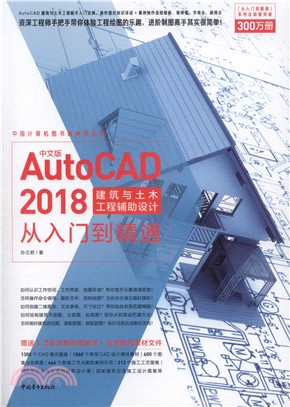 中文版AutoCAD 2018建築與土木工程輔助設計從入門到精通（簡體書）