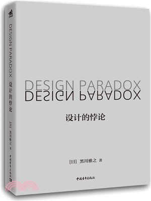 設計的悖論（簡體書）