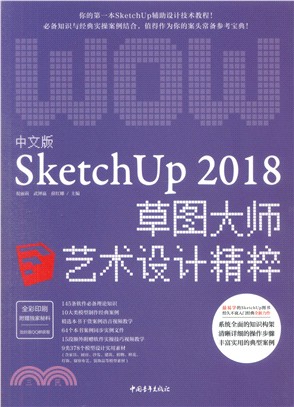 中文版SketchUp 2018草圖大師藝術設計精粹（簡體書）