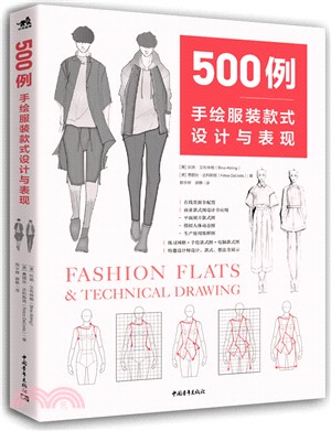 500例手繪服裝款式設計與表現（簡體書）