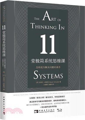 11堂極簡系統思維課：怎樣成為解決問題的高手（簡體書）