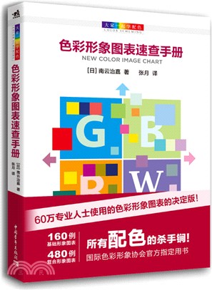 色彩形象圖表速查手冊（簡體書）