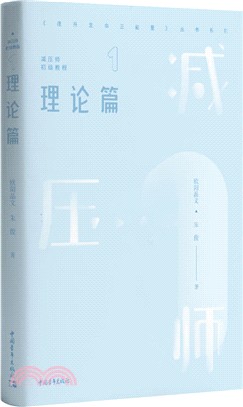 減壓師初級教程：理論篇（簡體書）